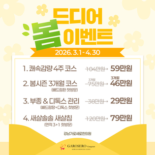 드디어 봄! 3-4월 다이어트&뷰티 EVENT (3/1~4/30)
